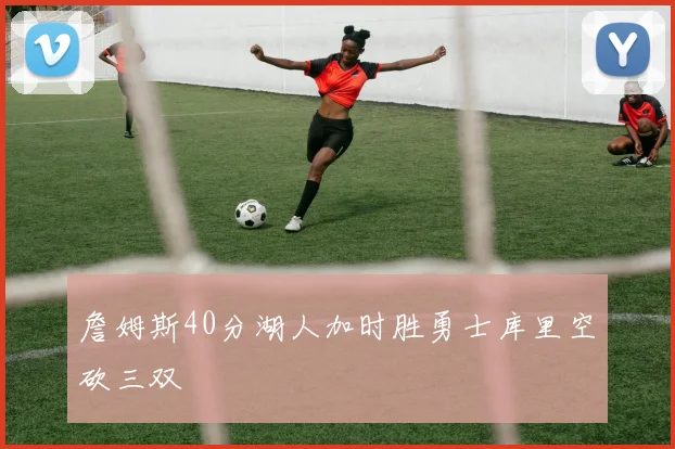 詹姆斯40分湖人加时胜勇士库里空砍三双