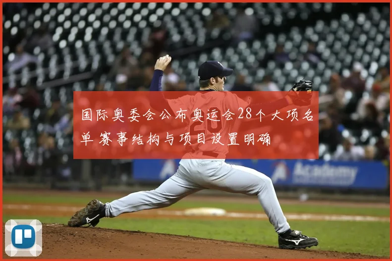 国际奥委会公布奥运会28个大项名单 赛事结构与项目设置明确