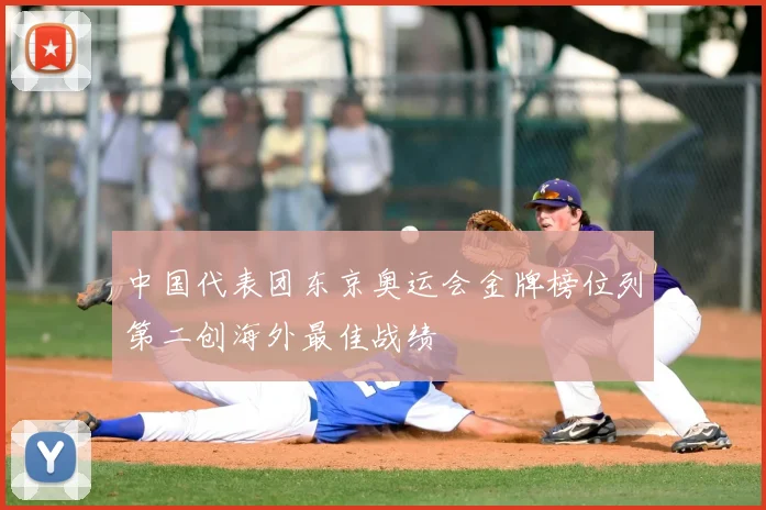 中国代表团东京奥运会金牌榜位列第二创海外最佳战绩