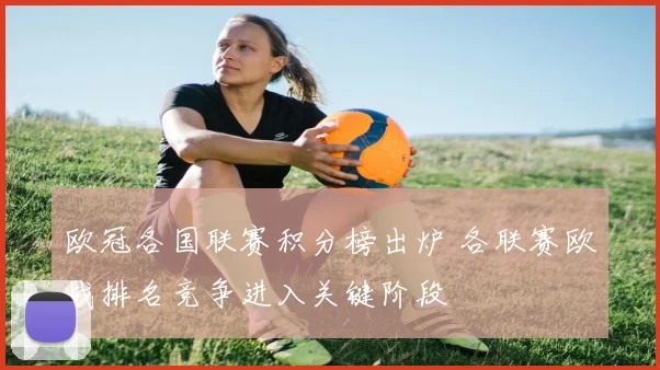 欧冠各国联赛积分榜出炉 各联赛欧战排名竞争进入关键阶段