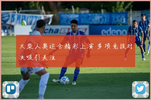 火柴人奥运会精彩上演 多项竞技对决吸引关注