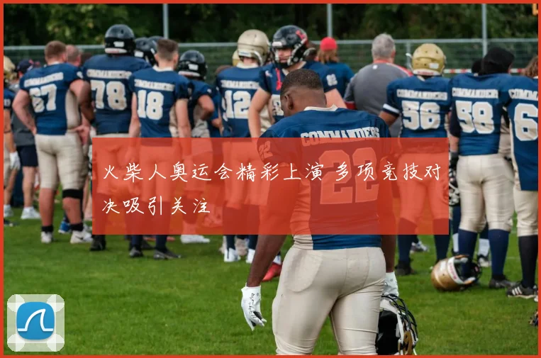 火柴人奥运会精彩上演 多项竞技对决吸引关注
