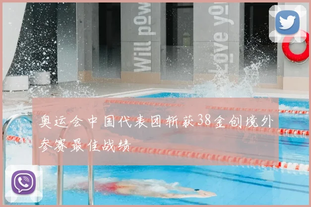 奥运会中国代表团斩获38金创境外参赛最佳战绩