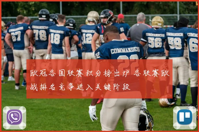 欧冠各国联赛积分榜出炉 各联赛欧战排名竞争进入关键阶段