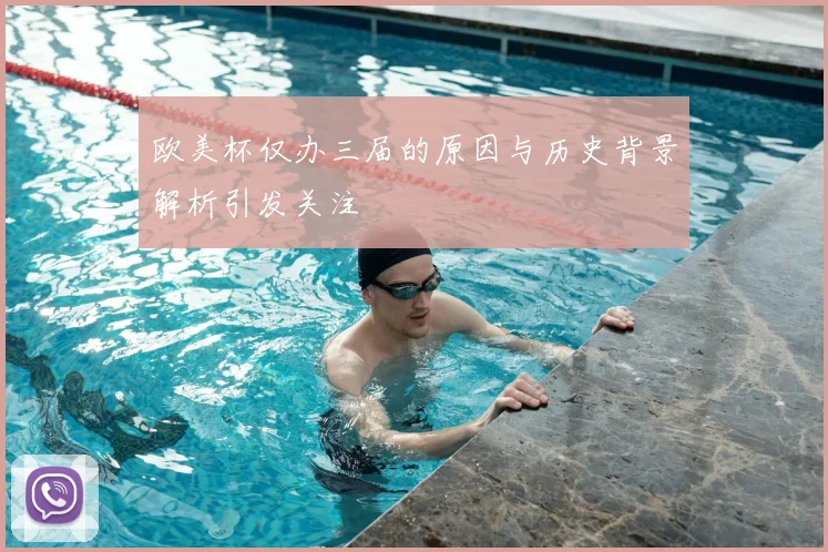 欧美杯仅办三届的原因与历史背景解析引发关注