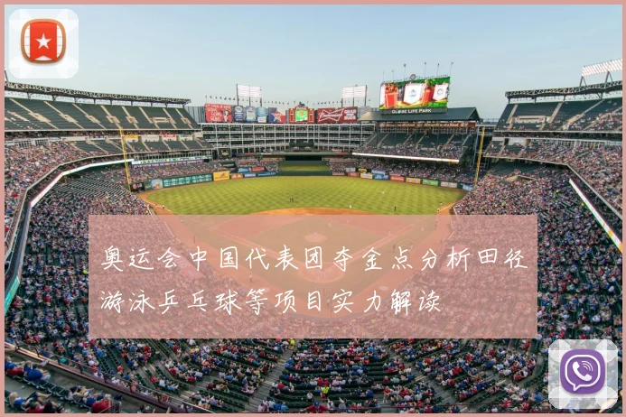 奥运会中国代表团夺金点分析田径游泳乒乓球等项目实力解读