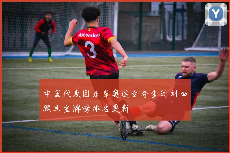 中国代表团东京奥运会夺金时刻回顾及金牌榜排名更新
