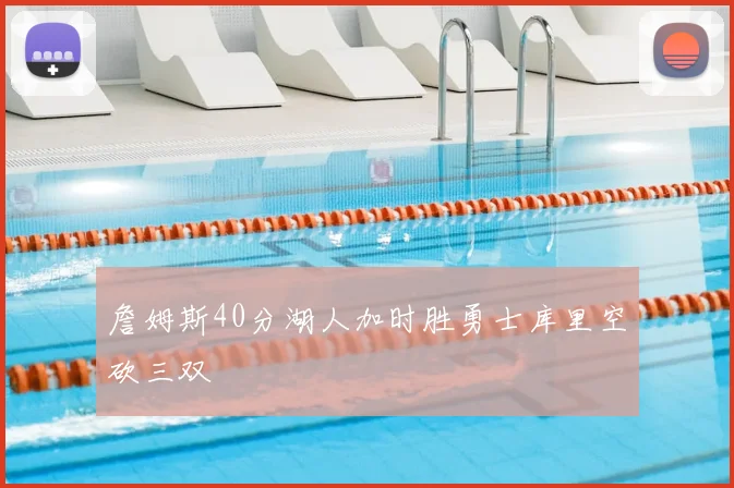 詹姆斯40分湖人加时胜勇士库里空砍三双