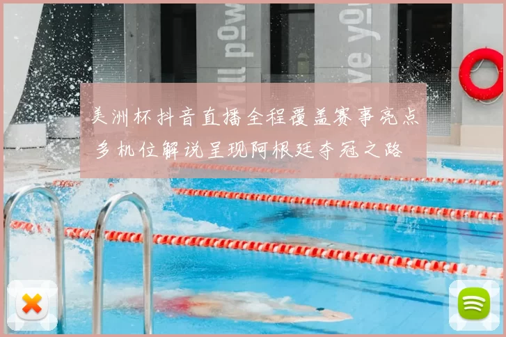 美洲杯抖音直播全程覆盖赛事亮点 多机位解说呈现阿根廷夺冠之路