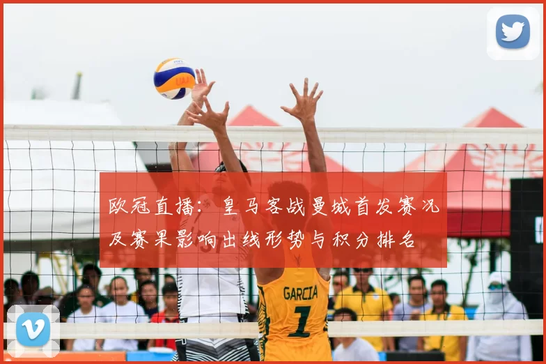 欧冠直播：皇马客战曼城首发赛况及赛果影响出线形势与积分排名