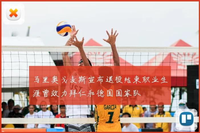 马里奥戈麦斯宣布退役结束职业生涯曾效力拜仁和德国国家队