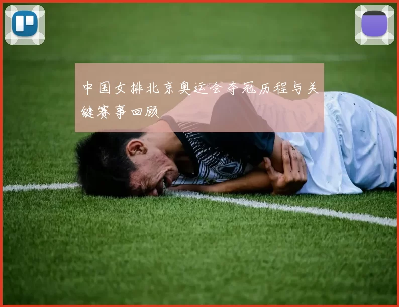 中国女排北京奥运会夺冠历程与关键赛事回顾