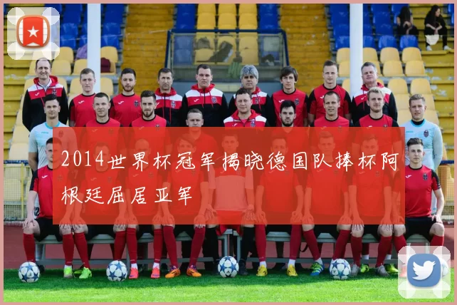 2014世界杯冠军揭晓德国队捧杯阿根廷屈居亚军