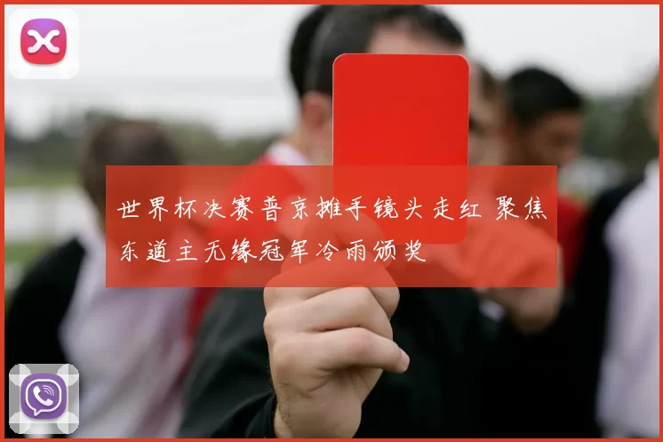 世界杯决赛普京摊手镜头走红 聚焦东道主无缘冠军冷雨颁奖
