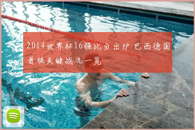 2014世界杯16强比分出炉 巴西德国晋级关键战况一览