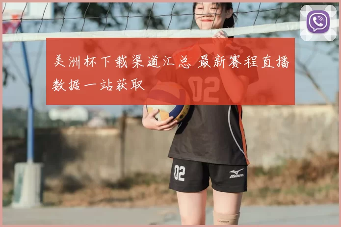 美洲杯下载渠道汇总 最新赛程直播数据一站获取