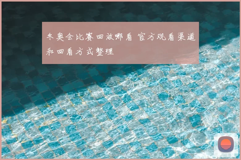 冬奥会比赛回放哪看 官方观看渠道和回看方式整理