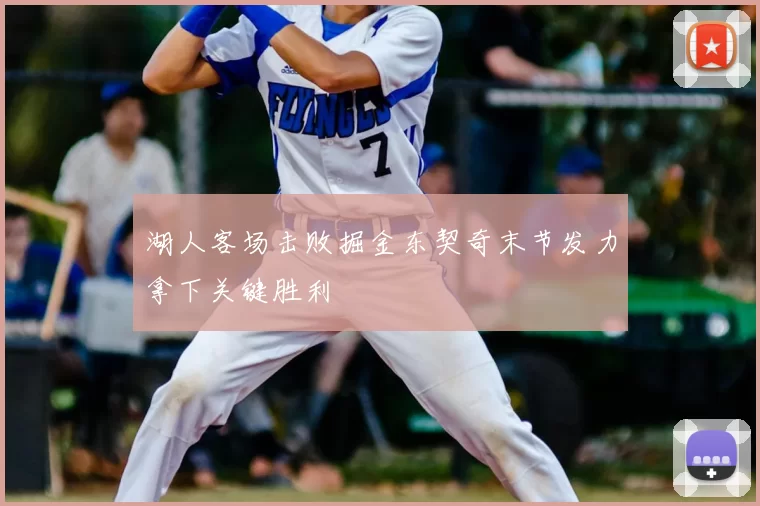湖人客场击败掘金东契奇末节发力拿下关键胜利