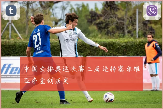 中国女排奥运决赛三局逆转塞尔维亚夺金创历史
