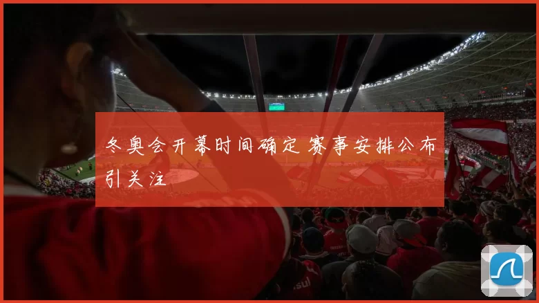 冬奥会开幕时间确定 赛事安排公布引关注