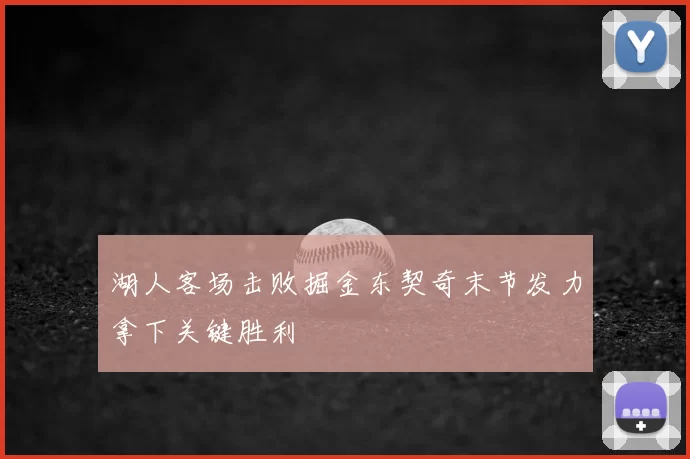 湖人客场击败掘金东契奇末节发力拿下关键胜利