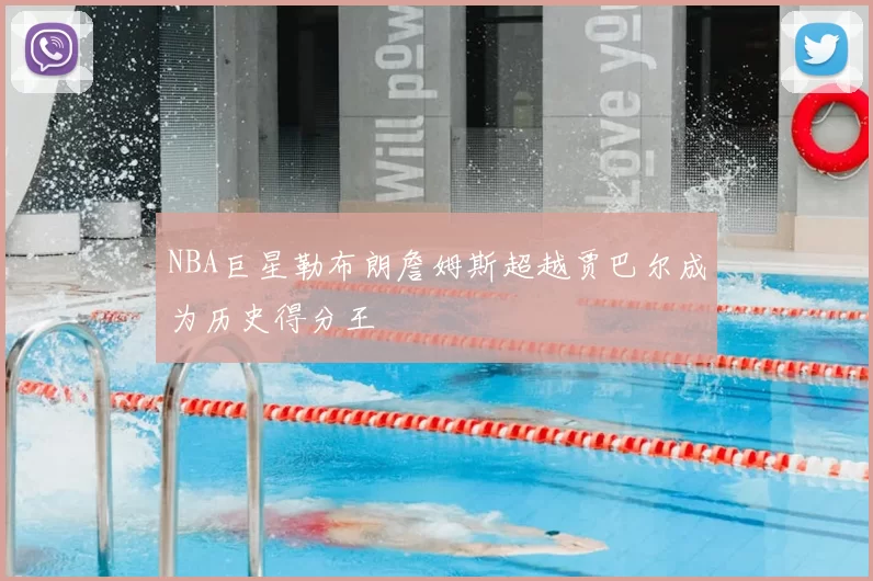 NBA巨星勒布朗詹姆斯超越贾巴尔成为历史得分王