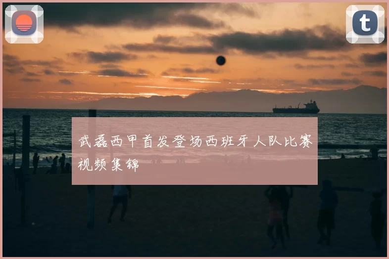 武磊西甲首发登场西班牙人队比赛视频集锦