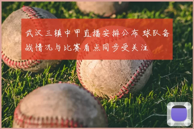 武汉三镇中甲直播安排公布 球队备战情况与比赛看点同步受关注