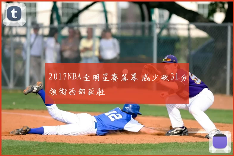 2017NBA全明星赛落幕 威少砍31分领衔西部获胜